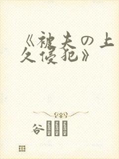 《被夫の上司持久侵犯》封面