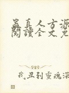 蛊真人方源在线阅读全文免费