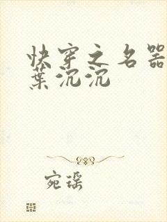 快穿之名器尤物叶沉沉