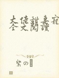 大佬甜妻宠上天全文阅读