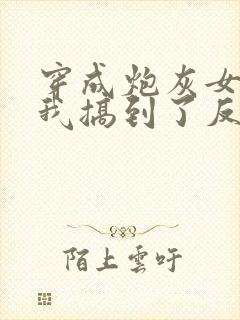 穿成炮灰女配后我搞到了反派大佬