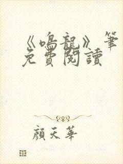 《鸣龙》笔趣阁免费阅读封面