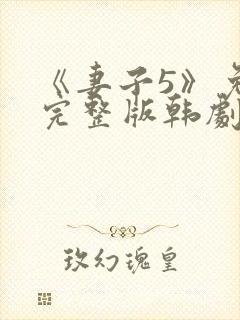 《妻子5》免费完整版韩剧