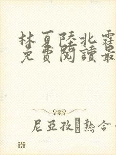 林夏陆北霆全文免费阅读最新章节封面