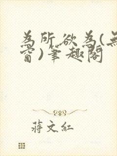 为所欲为(无弹窗)笔趣阁