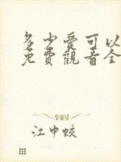 多少爱可以重来免费观看全集