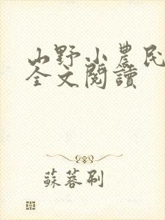 山野小农民免费全文阅读