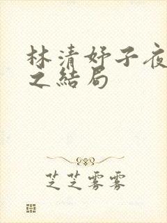林清妤子夜顾晏之结局