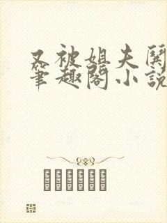 又被姐夫哄骗了笔趣阁小说