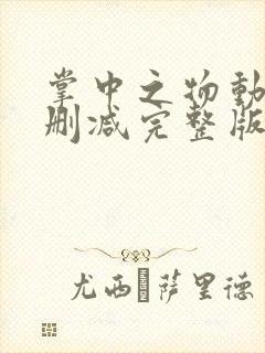 掌中之物动漫无删减完整版
