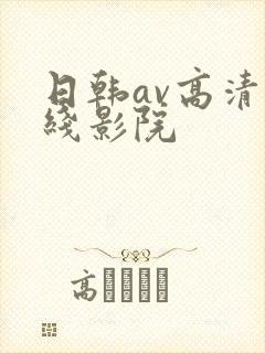 日韩av高清在线影院