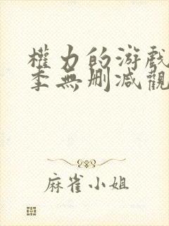 权力的游戏第6季无删减观看