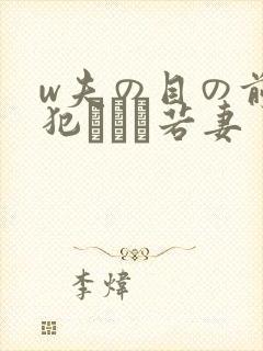 w夫の目の前で犯された若妻