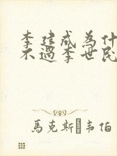 李建成为什么斗不过李世民