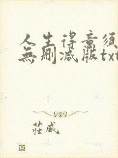 人生得意须尽欢无删减版txt封面
