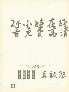 24小时在线观看免费高清完整版美剧第一部封面