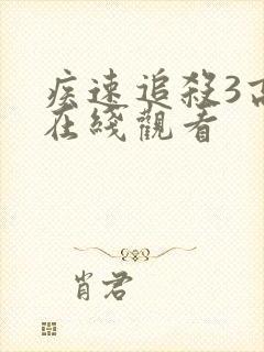 疾速追杀3高清在线观看