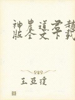 神农道君赵兴整版全文下载