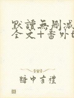 默读无删减小说全文+番外txt