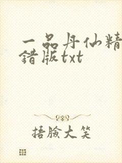 一品丹仙精校无错版txt