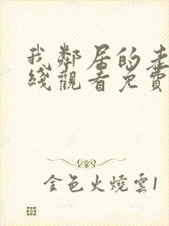 我邻居的老婆在线观看免费高清电视