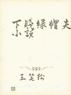 下贱绿帽夫妻奴小说