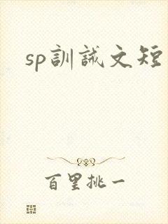 sp训诫文短篇封面