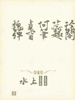 魏贞何蕊徐强无弹窗笔趣阁