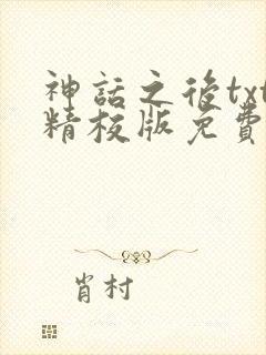 神话之后txt精校版免费阅读
