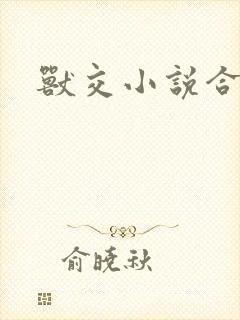 兽交小说合集