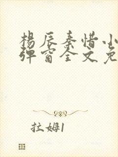 杨辰秦惜小说无弹窗全文免费阅读