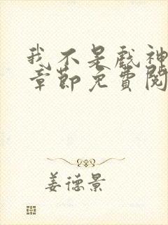 我不是戏神最新章节免费阅读
