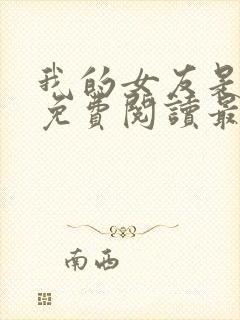 我的女友是公妻免费阅读最新章节更