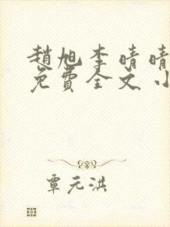 赵旭李晴晴小说免费全文 小说封面