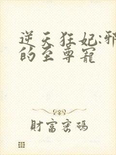 逆天狂妃:邪帝的至尊宠封面