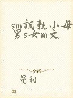 sm调教小母狗男s女m文