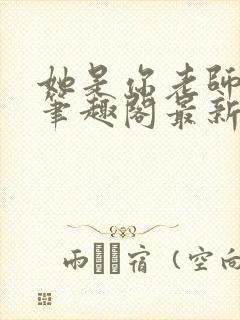 她是你老师gl笔趣阁最新章节