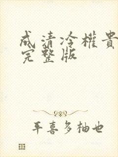 成清冷权贵侍妾完整版