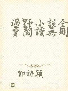过野小说全文免费阅读无删减版封面