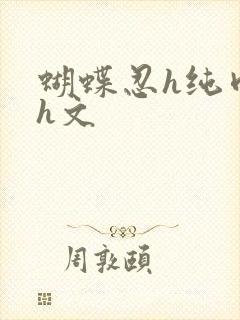 蝴蝶忍h纯肉高h文