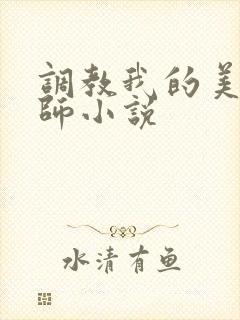 调教我的美母教师小说