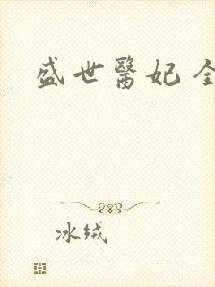 盛世医妃 全文封面