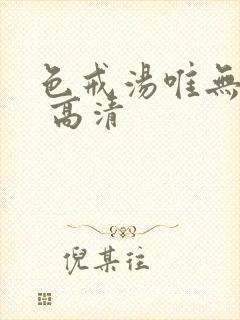 色戒汤唯无删减 高清