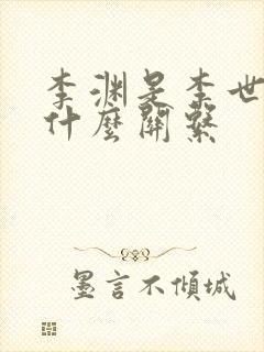 李渊是李世民的什么关系