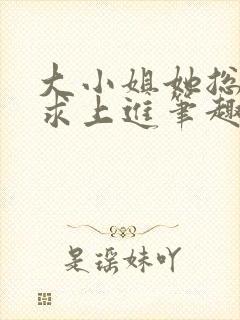 大小姐她总是不求上进笔趣阁封面
