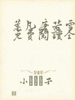叶凡唐若雪小说免费阅读全文最新章节