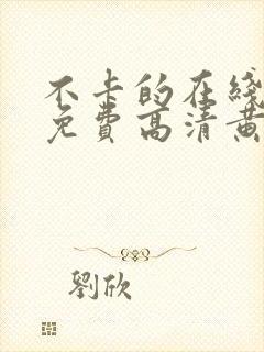 不卡的在线观看免费高清黄色av