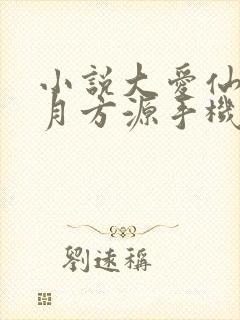 小说大爱仙尊古月方源手机版