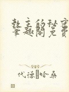 教主的秘密by笔趣阁免费阅读小说