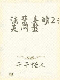 法医秦明2清道夫网盘封面